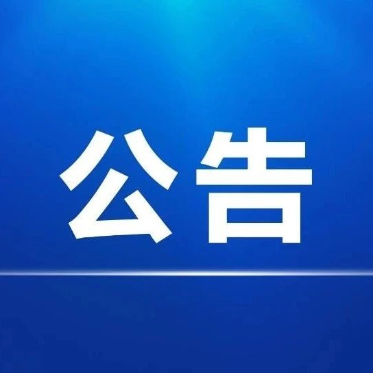 泾县八大胜电商产业园区工程项目建议书及可行性研究报告编制项目招标公告（邀请函）