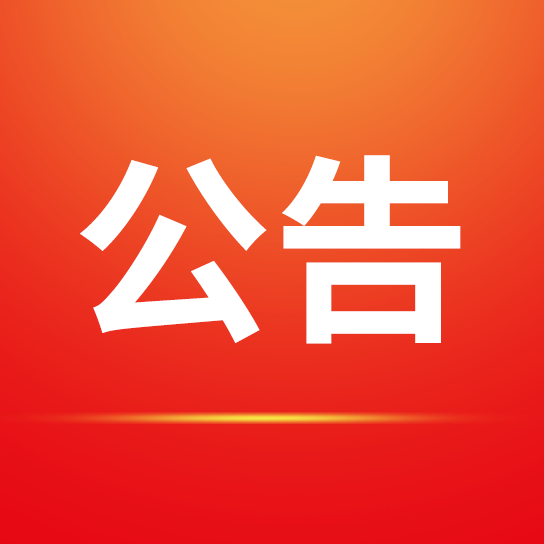 中国八大胜小镇一期主体建设项目（国纸客厅、国纸水街项目及部分景观）景观工程招标代理服务项目中标公示