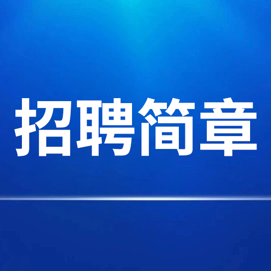 安徽红星守创八大胜销售有限公司招聘简章